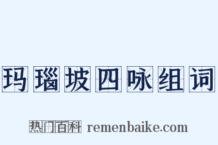 玛瑙坡四咏组词是什么意思的图片